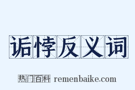 诟悖反义词是什么意思的图片